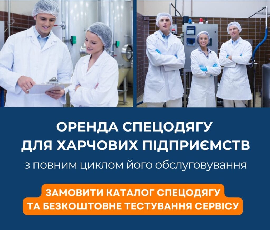 одяг для харчової галузі