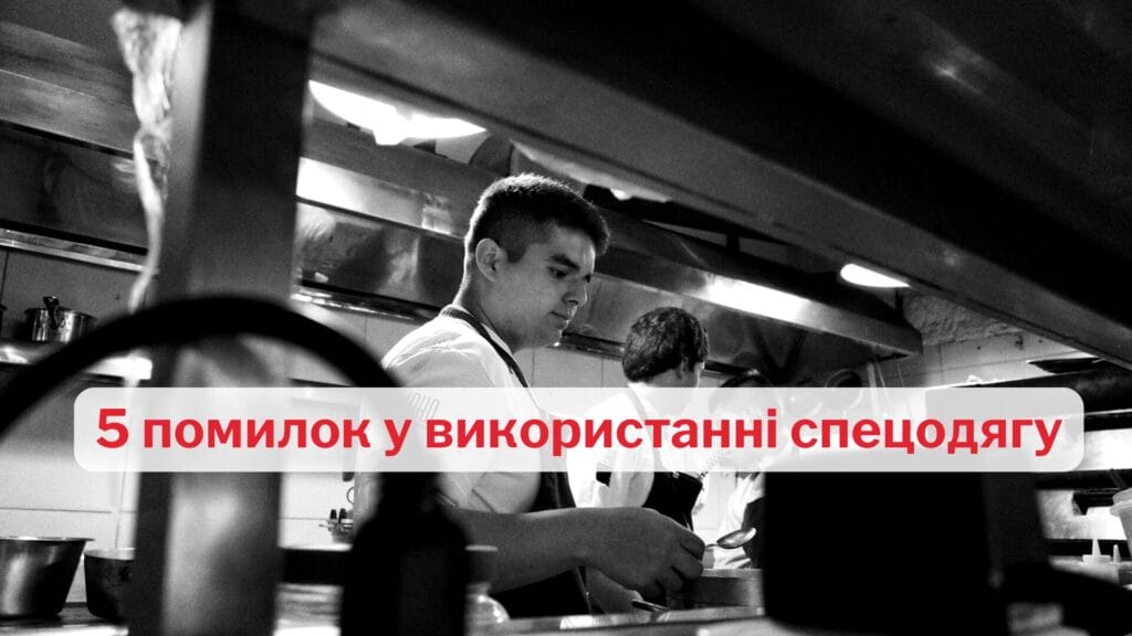 5 помилок у роботі зі спецодягом, які коштують бізнесу дорого