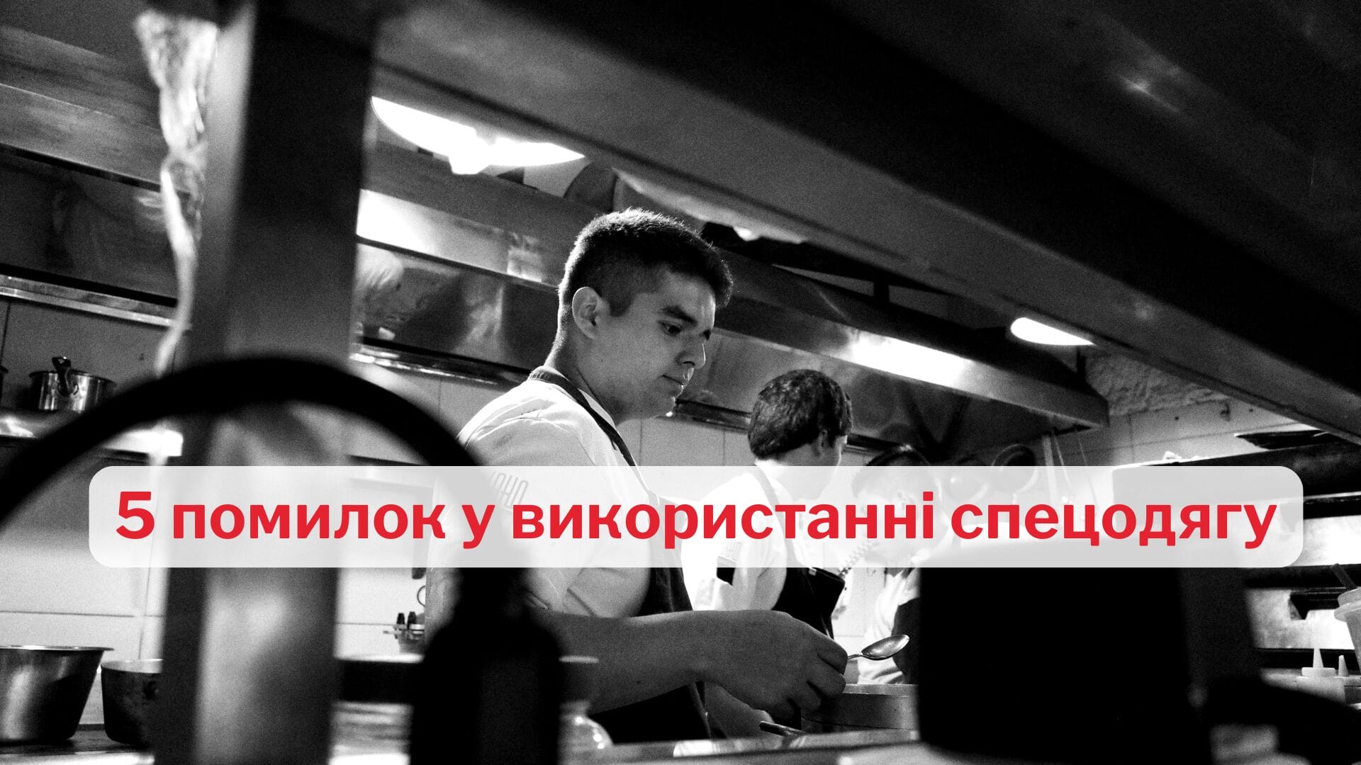 5 помилок у використанні спецодягу