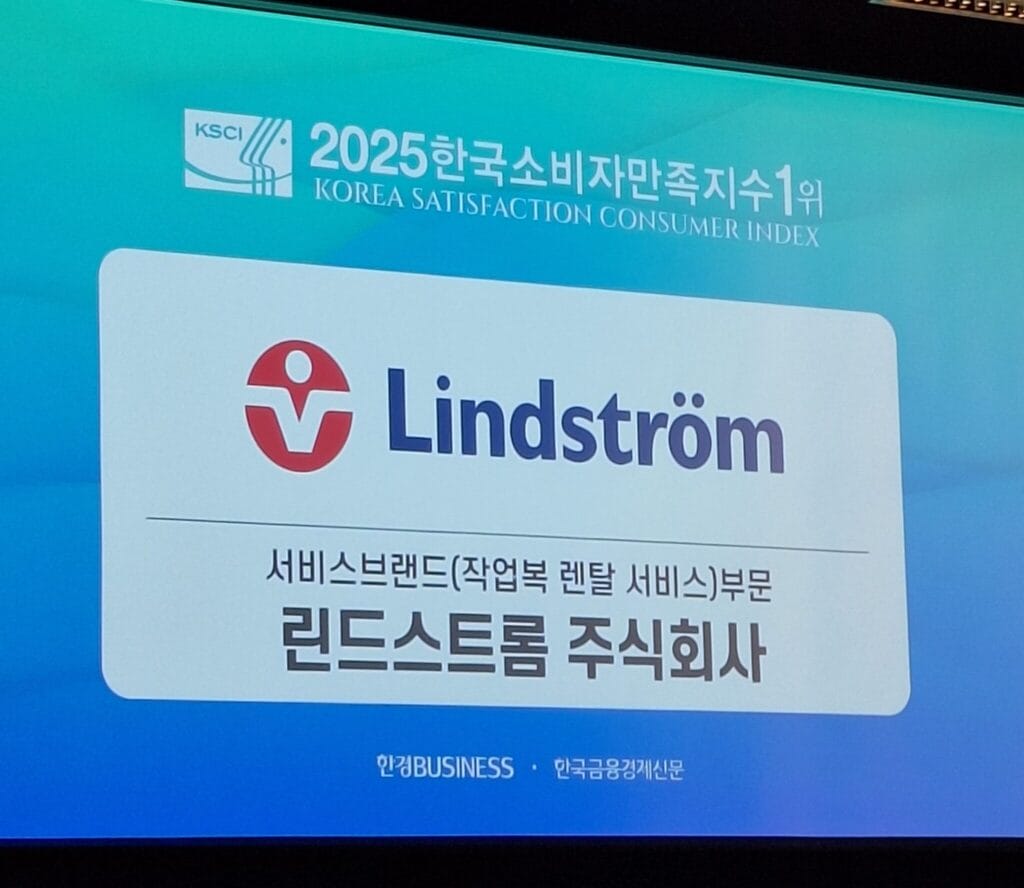 린드스트롬, ‘2025 한국소비자만족지수 1위’ 수상 – 작업복 렌탈 서비스 부문